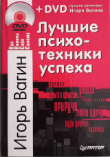 Лучшие психотехники успеха