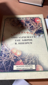 Λαογραφικα θησαυρισματα της διβρης β. ηπειρου