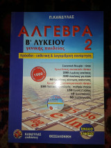 Άλγεβρα 2 β'λυκειου γενικής Παιδείας