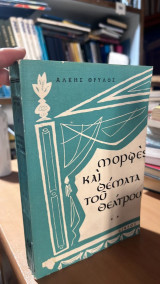 Μορφες κι θεματα του θεατρου-2η σειρα