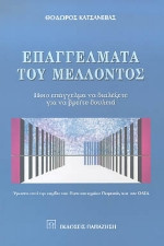 Επαγγέλματα του μέλλοντος
