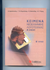 Κείμενα νεοελληνικής λογοτεχνίας Α΄ λυκείου