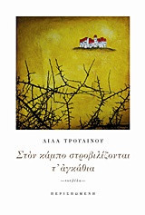 Στον κάμπο στροβιλίζονται τ' αγκάθια