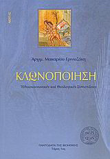 Κλωνοποίηση