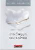 Στο βλέμμα του χρόνου