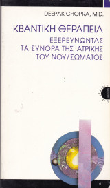 Κβαντική θεραπεία. Εξερευνώντας τα σύνορα της ιατρικής του νου/σώματος