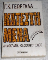 Κατεστημένα 1988 γ.γεωργαλα