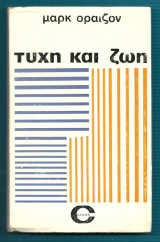 Τυχη και ζωη