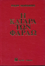 Η κατάρα των Φαραώ
