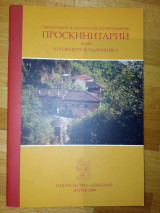 Святая Обитель Иоанна Предтечи в Пиерии. Проскинитарий или путеводитель Паломника