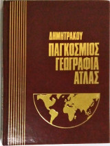 Παγκόσμιος Γεωγραφία Άτλας (6 τόμοι)