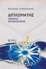 Διπλωμάτης μερικής απασχόλησης