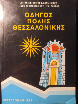 Οδηγός πόλης Θεσσαλονίκης