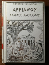 Αρριανού - Ανάβασις Αλεξάνδρου (Τόμος Δ)