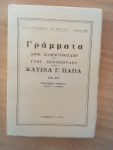 Γράμματα Δημ. Καμπούρογλου και Γρηγ. Ξενόπουλου στην Κατίνα Παπά 1920-1937