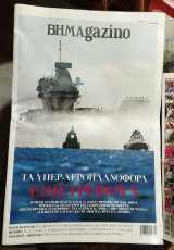 Βηmagazino 448 Τα υπερ-αεροπλανοφόρα