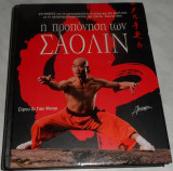 Η προπονση των Σαολιν Sifu Shi Yan Minq 2007