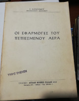 Οι εφαρμογές του πεπιεσμένου αέρα