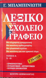 Λεξικο για το σχολειο&το γραφειο- τομος 6