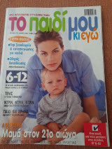 Το παιδί μου κι εγώ - Τεύχος 121 - Μάιος 2005