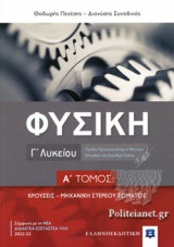 ΦΥΣΙΚΗ Γ΄ ΛΥΚΕΙΟΥ Α' ΤΟΜΟΣ