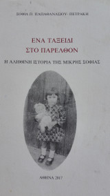 Ένα ταξείδι στο παρελθόν
