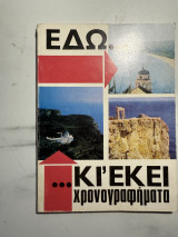Εδώ κι’ εκεί – Χρονογραφήματα
