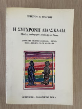 Η σύγχρονη διδασκαλία