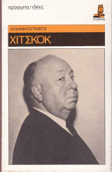 Χίτσκοκ