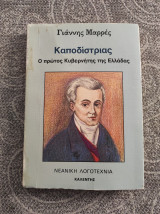 ΚΑΠΟΔΙΣΤΡΙΑΣ - Ο ΠΡΩΤΟΣ ΚΥΒΕΡΝΗΤΗΣ ΤΗΣ ΕΛΛΑΔΑΣ