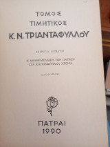 Τόμος τιμητικός Κ. Ν. Τριανταφύλλου. Η αναθεμελίωση των Πατρών στά καποδιστριακά χρόνια.