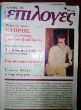 Επιλογές Ιούλιος 1986
