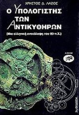 Ο υπολογιστής των Αντικυθήρων (Μια ελληνική ανακάλυψη του 80 π.Χ.): Μηχανισμοί με διαφορικό γρανάζι