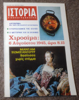 Ιστορία Εικονογραφημένη - Τεύχος 26
