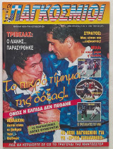 Οι Παγκόσμιοι - Τεύχος 4 (25/5/1994)
