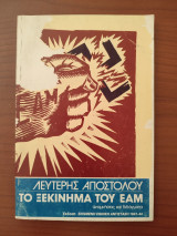 Το ξεκίνημα του ΕΑΜ