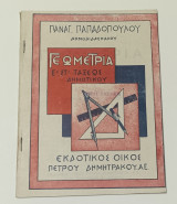 Γεωμετρία Ε & ΣΤ' Δημοτικού Δεκαετίας '50 Π. Παπαδόπουλου Έκδοση Πέτρου Δημητράκου