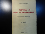 Πορτραίτα του σπιτιού μας