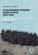 Ο Ελληνικός στρατός στην εξορία 1941-1944