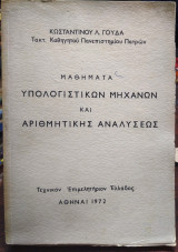 Μαθήματα υπολογιστικών μηχανών και αριθμητικής αναλύσεως