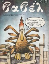 Βαβέλ Νο.9