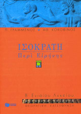 Ισοκράτη περί ειρήνης Β΄ ενιαίου λυκείου