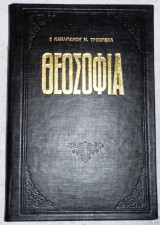 Θεοσοφια 1988 τρεμπελα