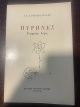 Πυρήνες - Γνωμικός Λόγος
