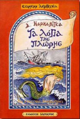 Λόγια της πλώρης