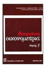 Θεωρητική οικονομετρία