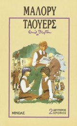 Δεύτερος χρόνος στο Μάλορυ Τάουερς