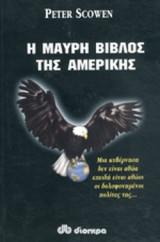 Η ΜΑΥΡΗ ΒΙΒΛΟΣ ΤΗΣ ΑΜΕΡΙΚΗΣ
