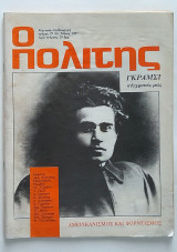 Ο Πολίτης - Τεύχος 79 Μάιος 1987 (Αφιέρωμα στον Αντόνιο Γκράμσι)
