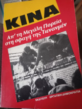 Κίνα - Απ' τη μεγάλη πορεία στη σφαγή της Τιενανμέν